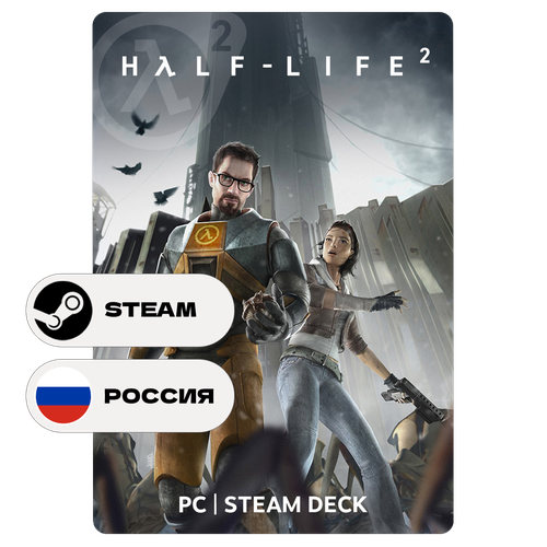 Игра Half-Life 2 для Steam PC ПК Steam Deck Россия Подарком 659₽