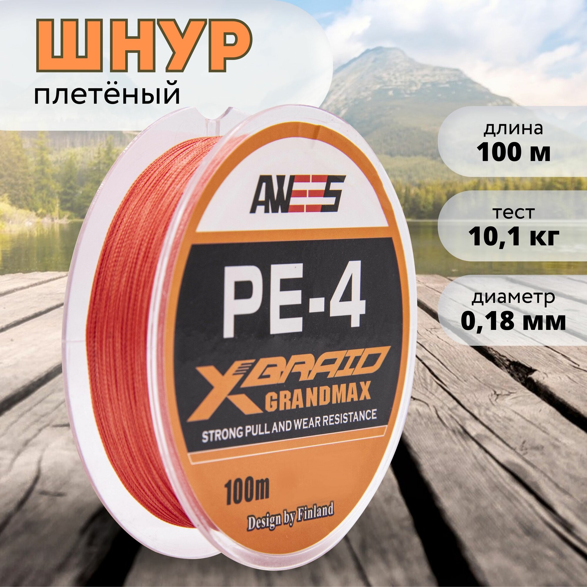 Плетеный шнур 4-жильный AWEES PE-4 0.18, тест 10.1 кг, 100 м, оранжевый/плетёнка/леска плетеная/леска/шнур для рыбалки