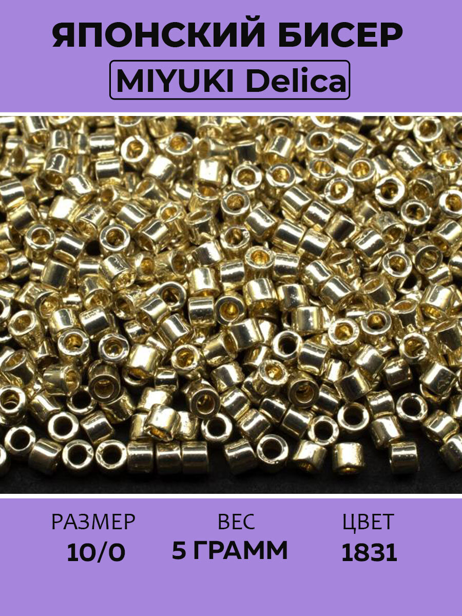 Бисер японский MIYUKI Delica цилиндр 10/0 DBM-1831 Duracoat Galvanized, серебро, 5 грамм