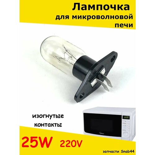 Лампочка для микроволновки свч печи запчасти