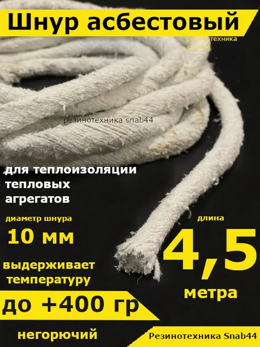 Асбест Асбошнур термостойкий азбест
