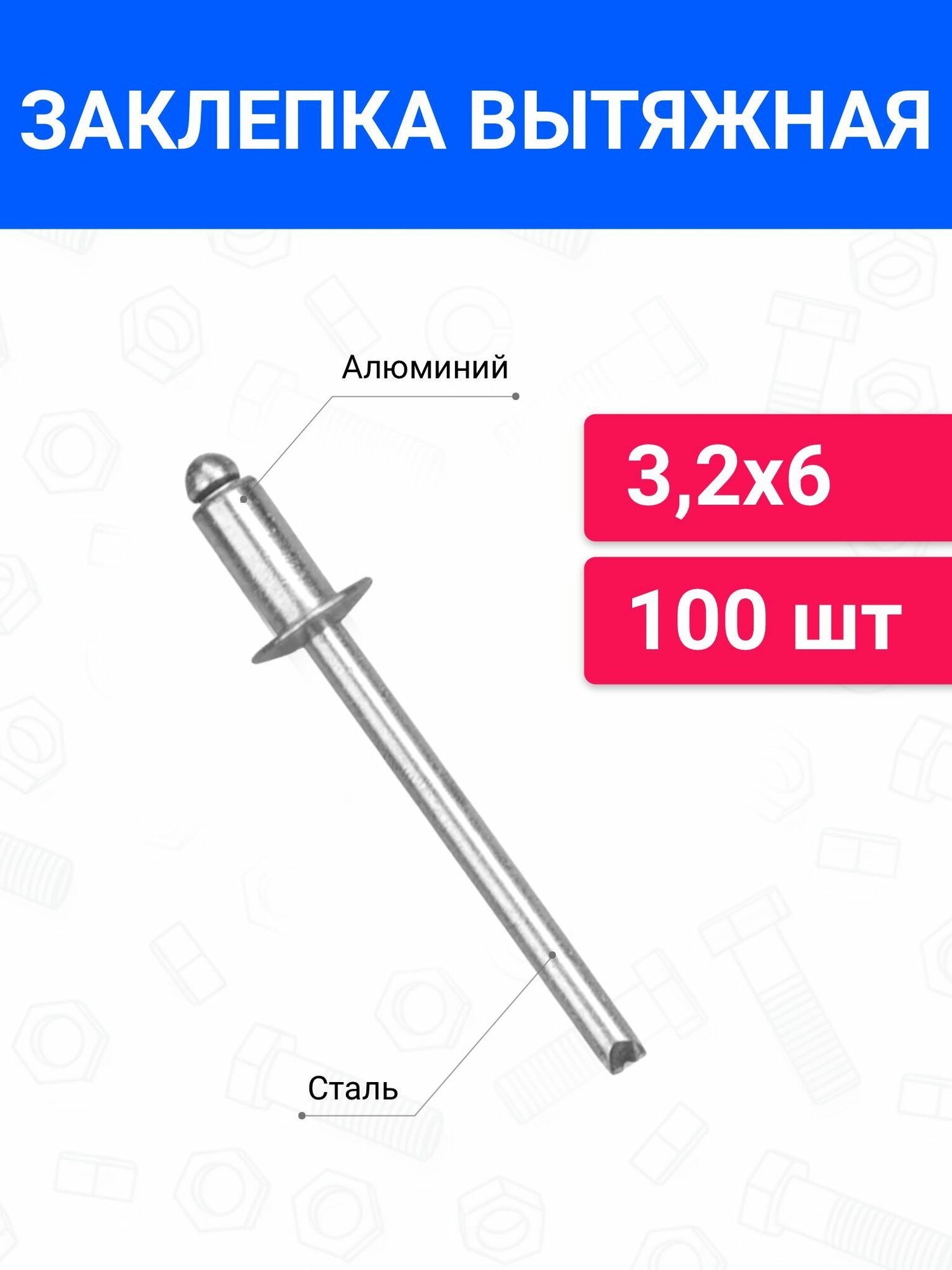 Заклепка вытяжная алюминий-сталь 3,2х6 100 шт