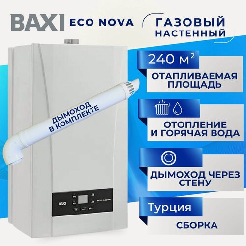Изображение товара Настенный газовый котел BAXI ECO Nova 24F+дымоход В комплекте двухконтурный турбо (закрытая камера сгорания) 24 квт