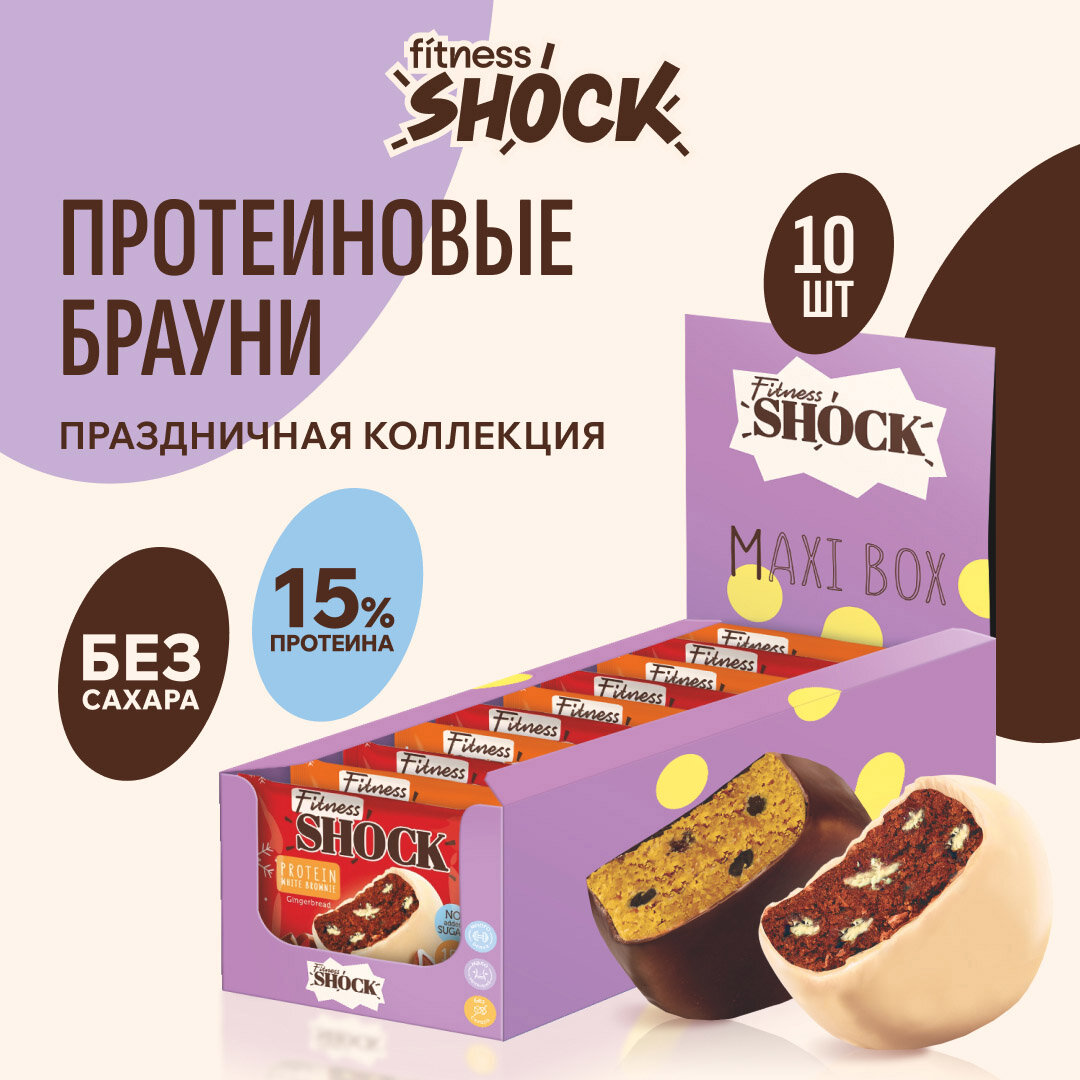 Протеиновое печенье без сахара Брауни Ассорти "Праздничная коллекция", FitnesShock 10 шт
