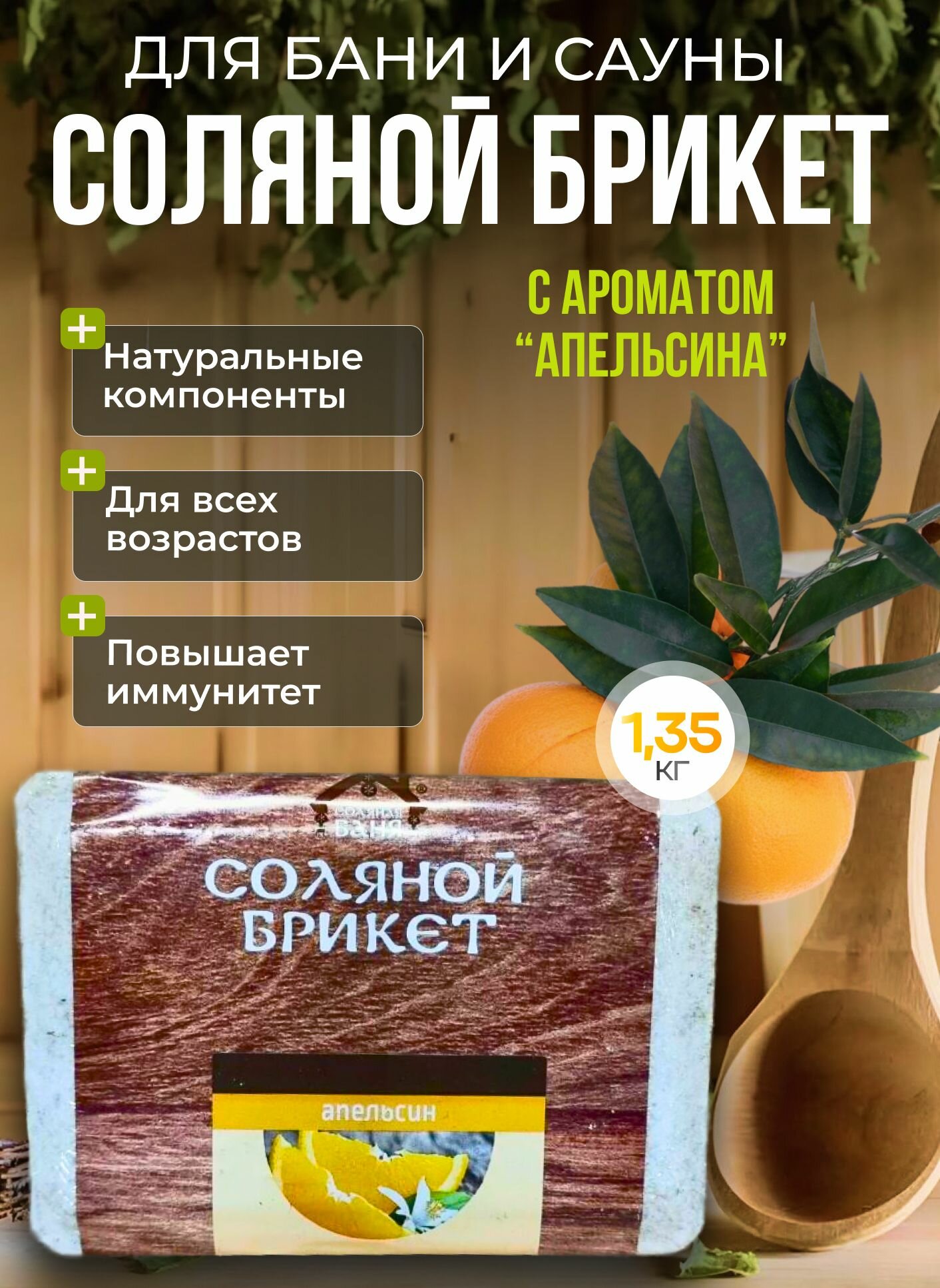 Соляной брикет  Соляная баня  апельсин 1 35 кг