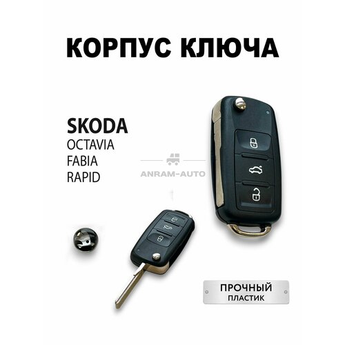 Корпус для ключа зажигания Skoda Octavia Fabia Rapid, корпус ключа Шкода Октавия Фабия Рапид, лезвие HU66