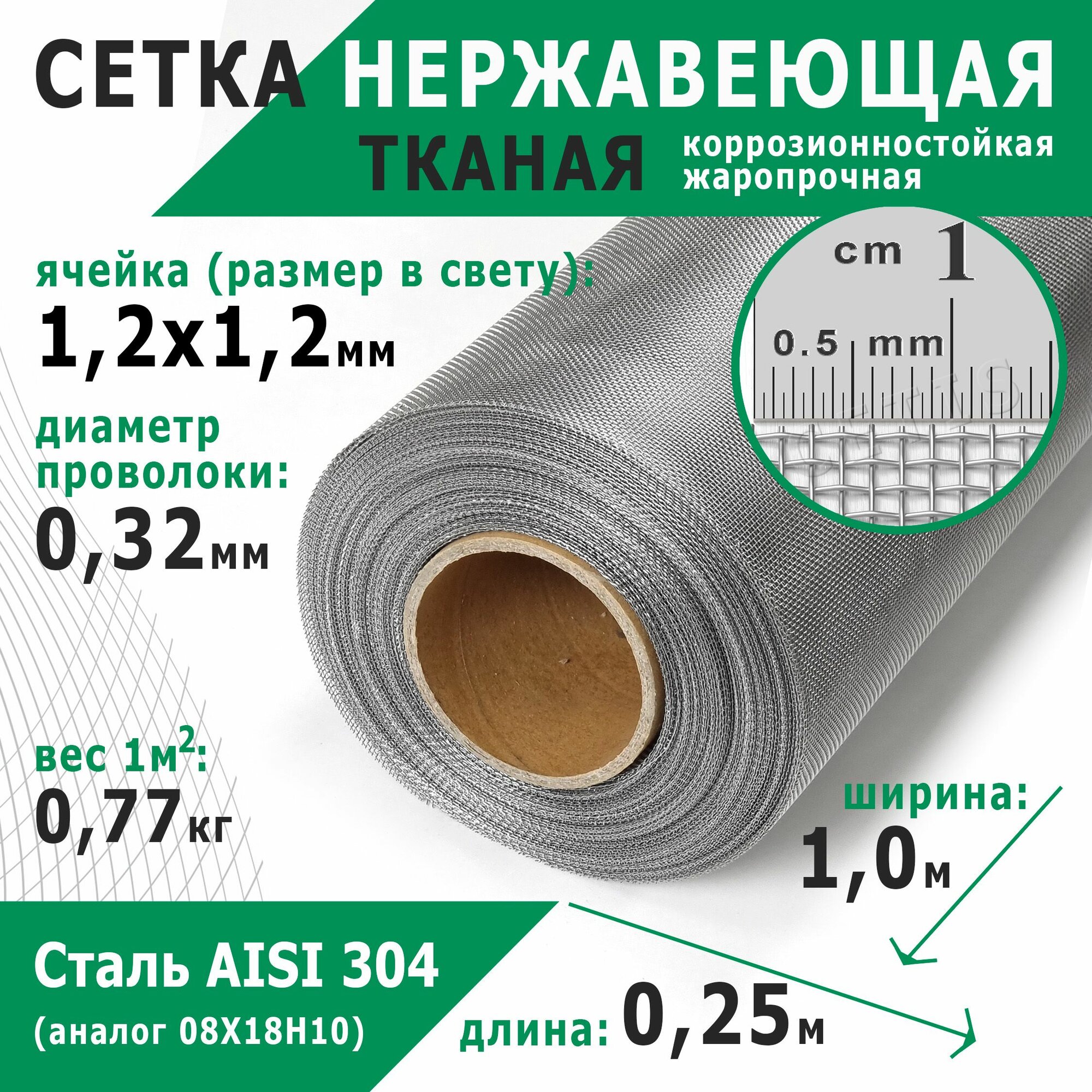 Сетка нержавеющая 1,2х1,2х0,32 мм. Сталь пищевая AISI 304 (08Х18Н10). Размер 0,25х1 метр.