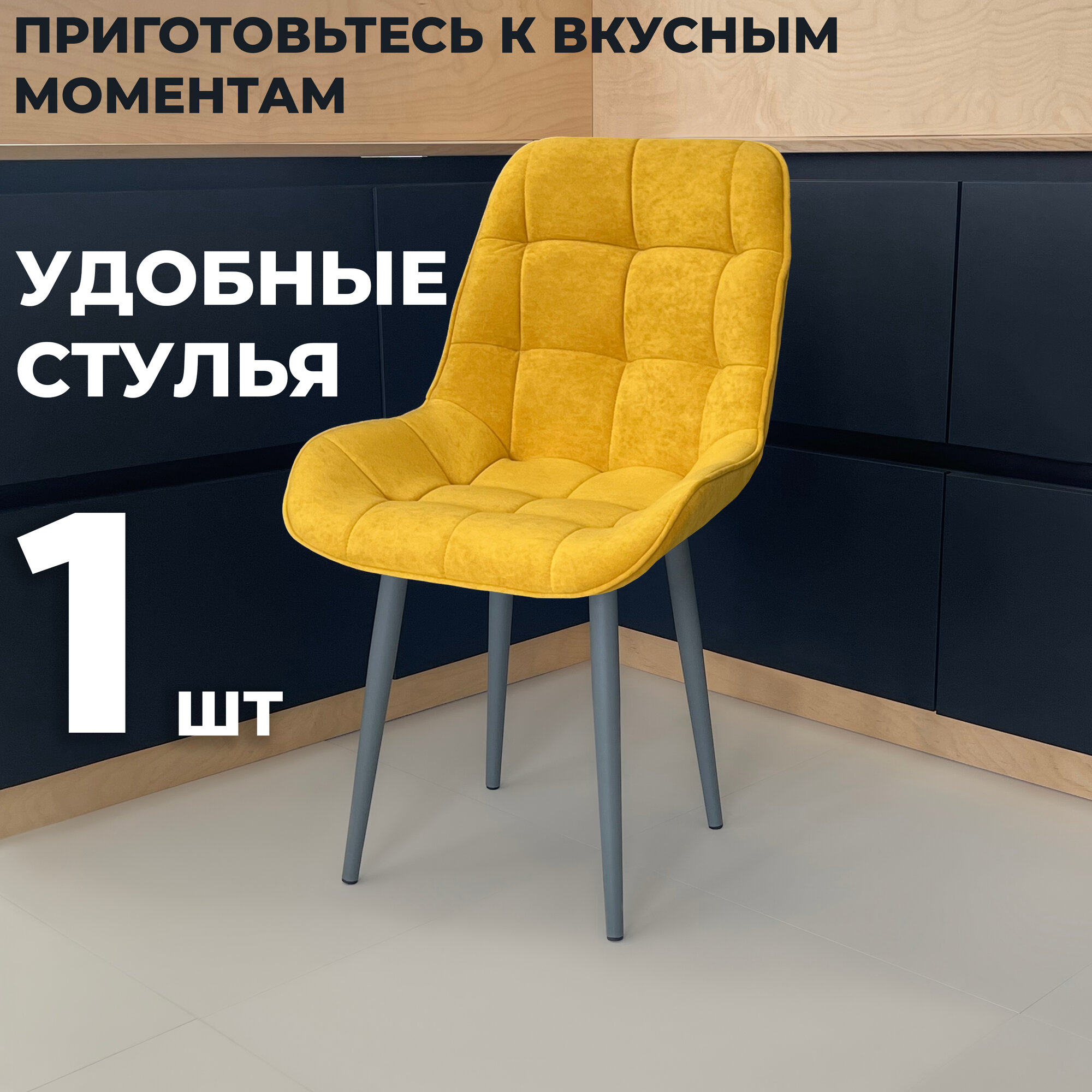 Стул кухонный "Румба", мягкий, Горчичный с графитовыми опорами, комплект 1 шт