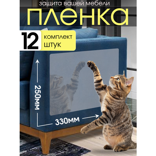 Защитная пленка от кошек Джесси, самоклеящаяся и влагостойкая наклейка защита мебели и обоев от царапин, 33x25 см, 12 шт