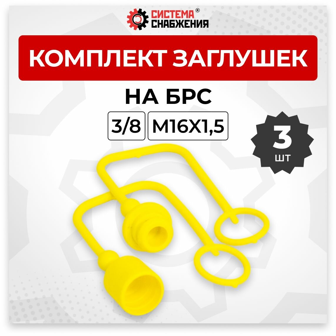 Комплект заглушек на БРС 3/8" желтый 3шт