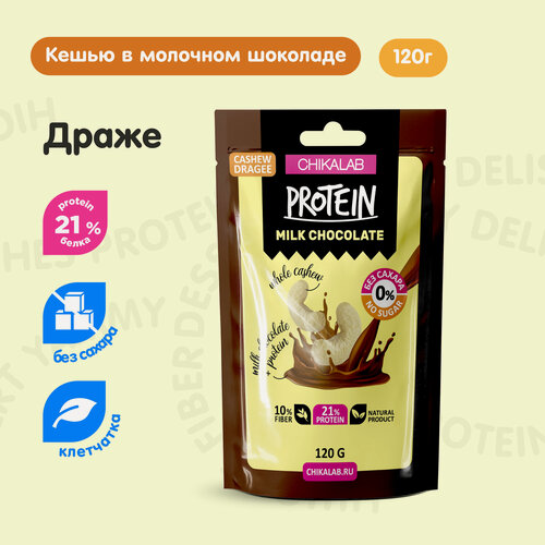 Изображение товара CHIKALAB Конфеты Драже без сахара "Кешью - Молочный шоколад", 1шт х 120 г