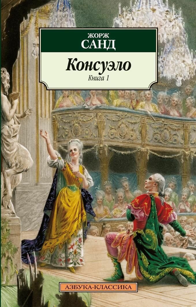 Консуэло /комплект в 2-х томах/