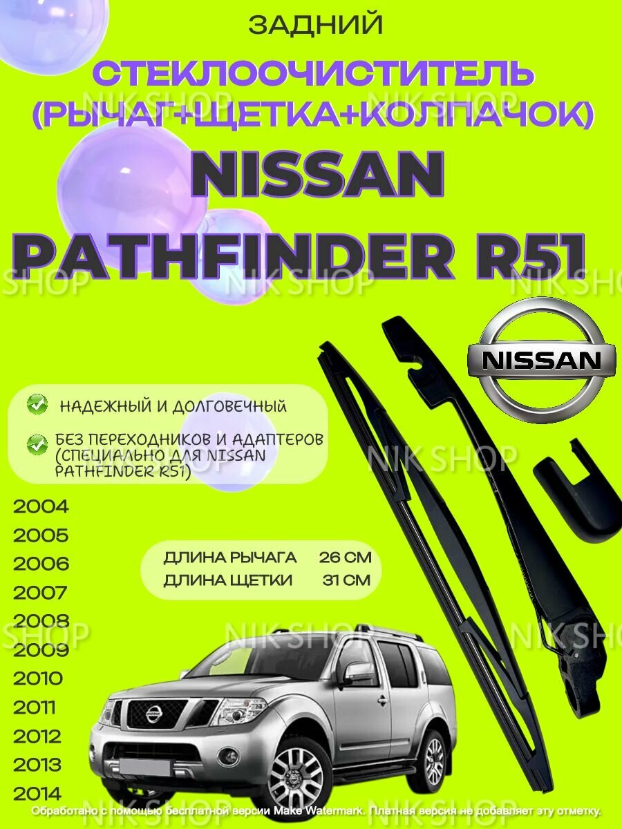 Поводок (рычаг) заднего стеклоочистителя с щеткой Nissan Pathfinder R51 (2004-2014) Ниссан Патфайндер