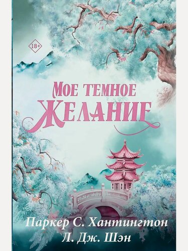 Изображение товара Книга "Мое темное желание", Хантингтон Сэмюэль П, любовный роман.