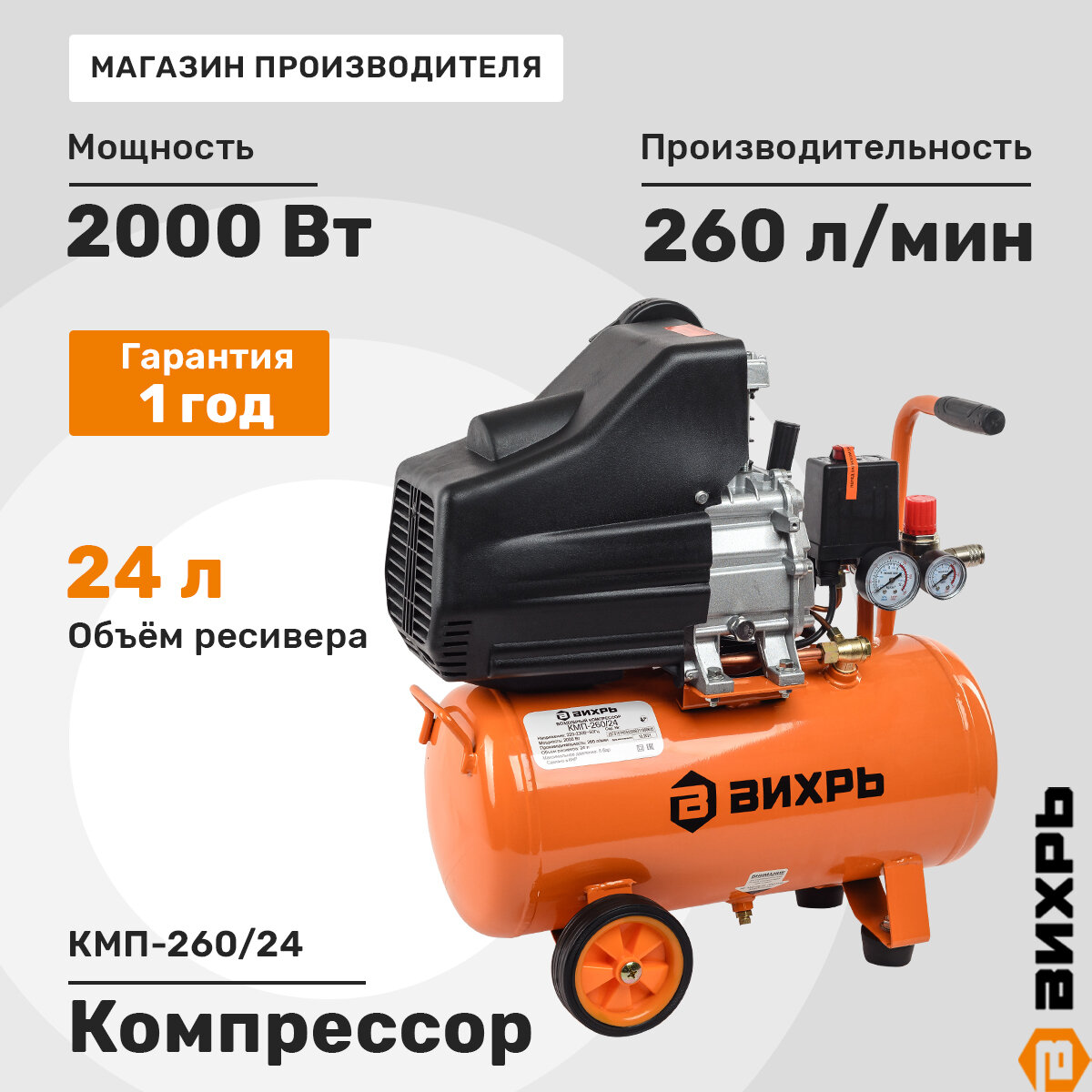 Компрессор Вихрь "КМП-260", масляный, поршневой, электрический, 2кВт, 2 бар, 24л
