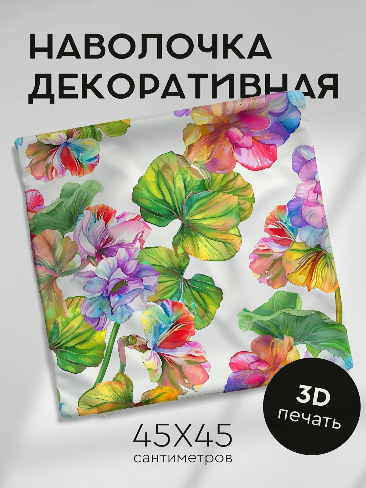 Наволочка декоративная на молнии, 45х45см / Акварельные цветы / Зефирная Маранта
