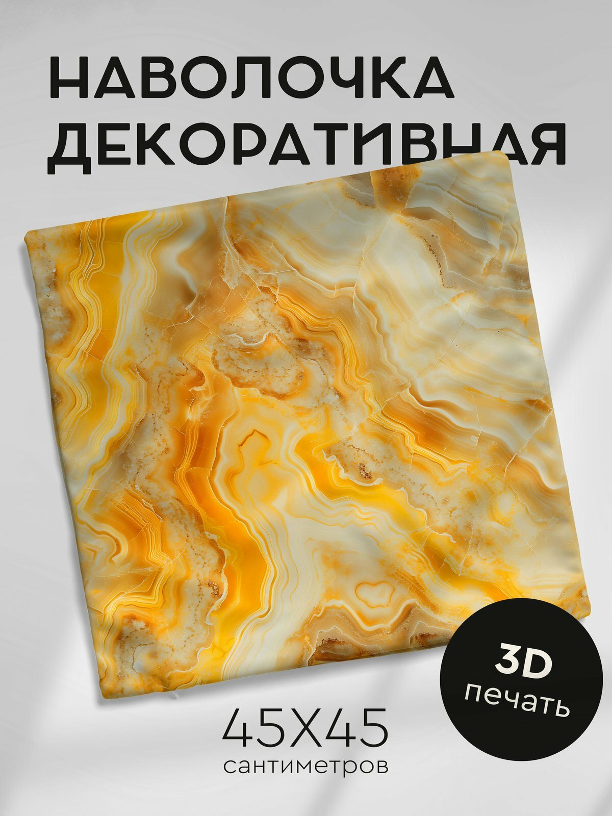 Наволочка декоративная на молнии, 45х45см / Мрамор / Медовый Оникс натурального мраморного цвета