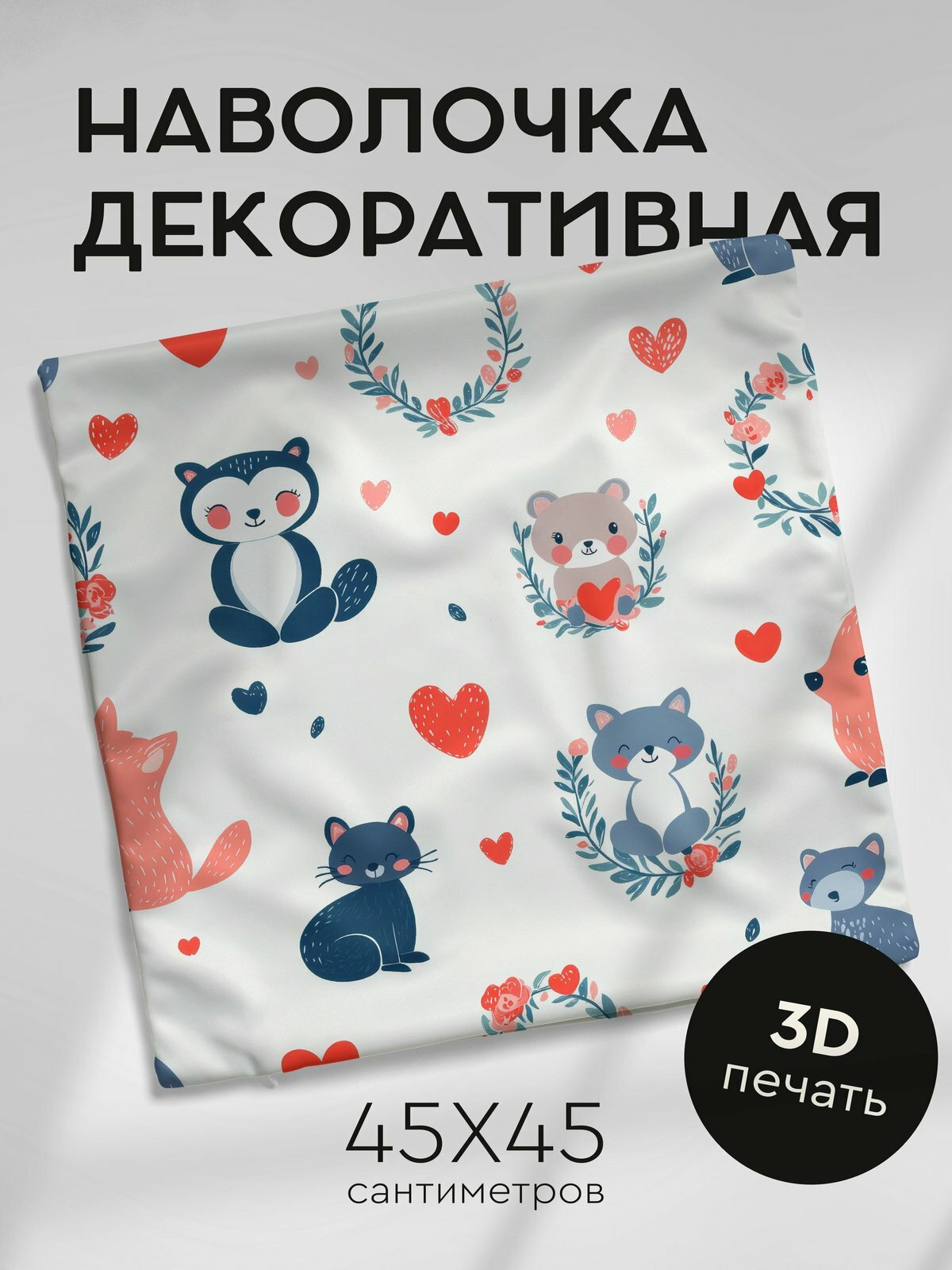 Наволочка декоративная на молнии, 45х45см / Рисунки сердец / Нарисованные валентинки