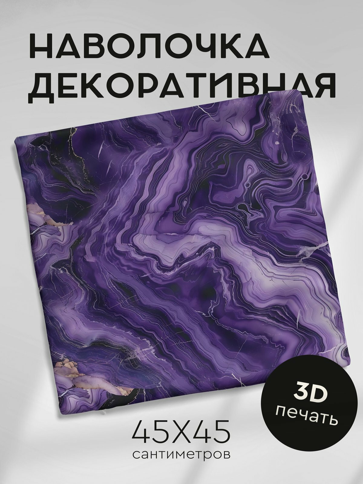 Наволочка декоративная на молнии, 45х45см / Мрамор / Глубокий Аметистово-фиолетовый мраморный узор
