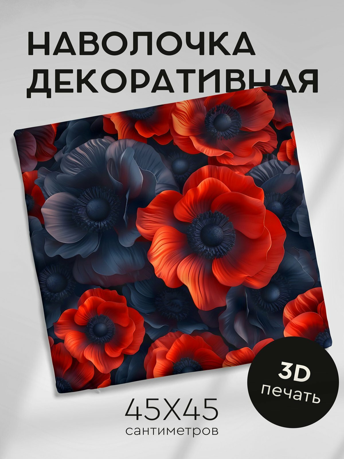 Наволочка декоративная на молнии, 45х45см / Реалистичные цветы / Драгоценные лепестки мака