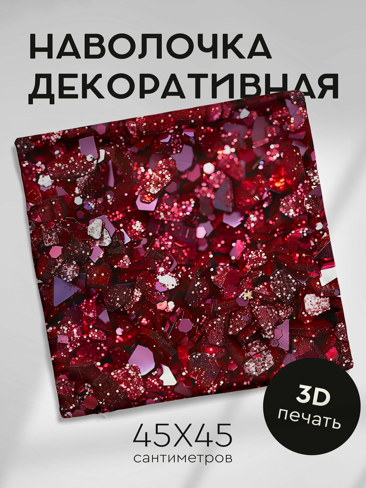Наволочка декоративная на молнии, 45х45см / Блестки / Блестящий