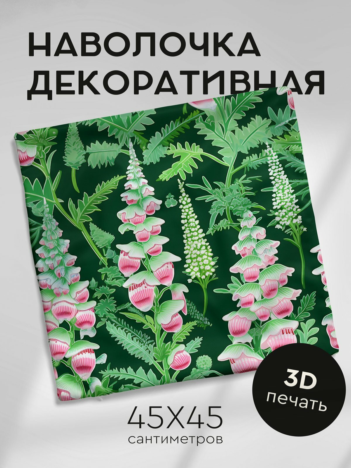 Наволочка декоративная на молнии, 45х45см / Цветы и милые животные / Вышивка / Наперстянки мятно-зеленые