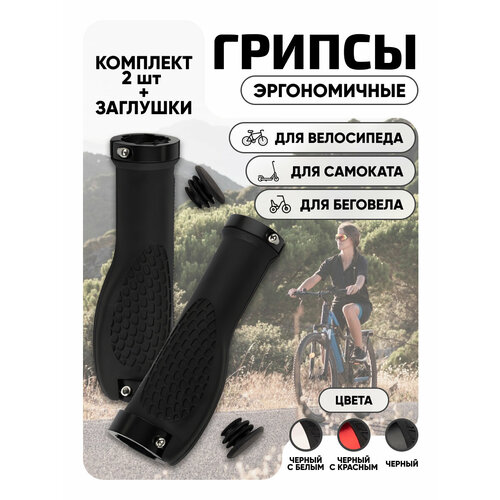 Грипсы для велосипеда, самоката эргономичные (2 шт) черные 130 мм