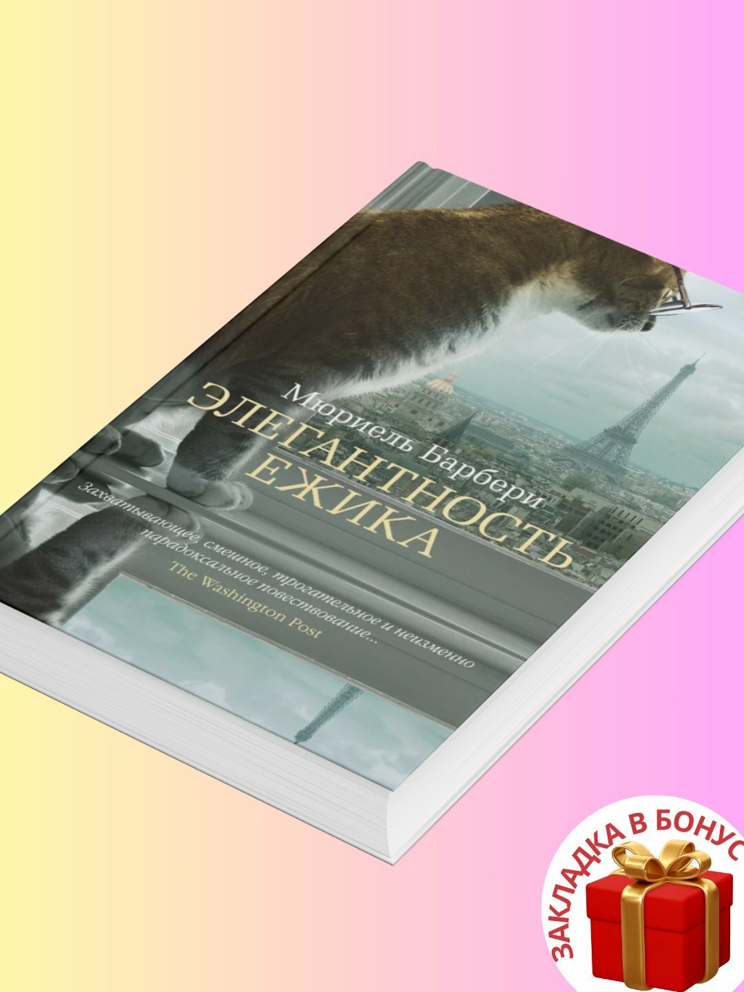 Книга Мюриель Барбери "Элегантность ёжика", современная проза, черно-белые иллюстрации — фото 1
