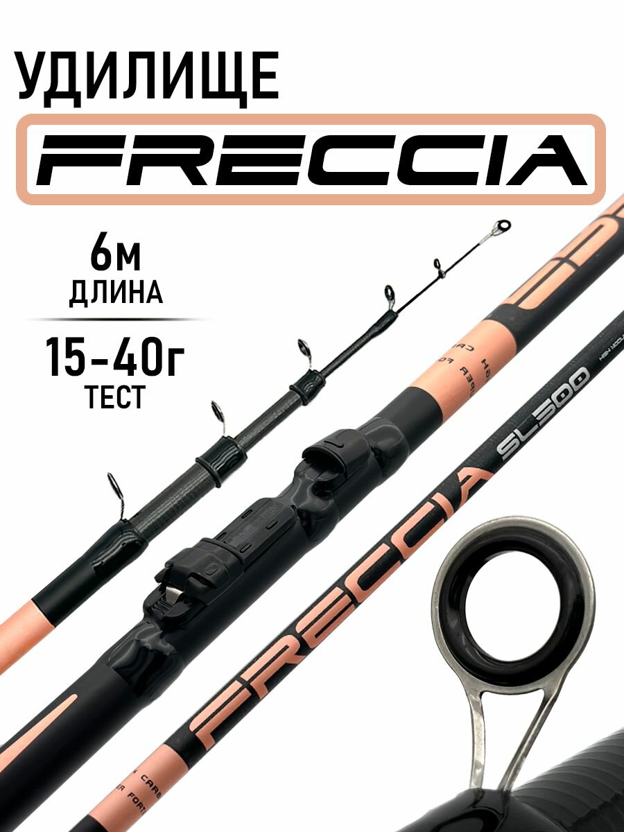 Удилище телескопическое FRECCIA - 6м, тест 15-40г, средне-быстрый строй