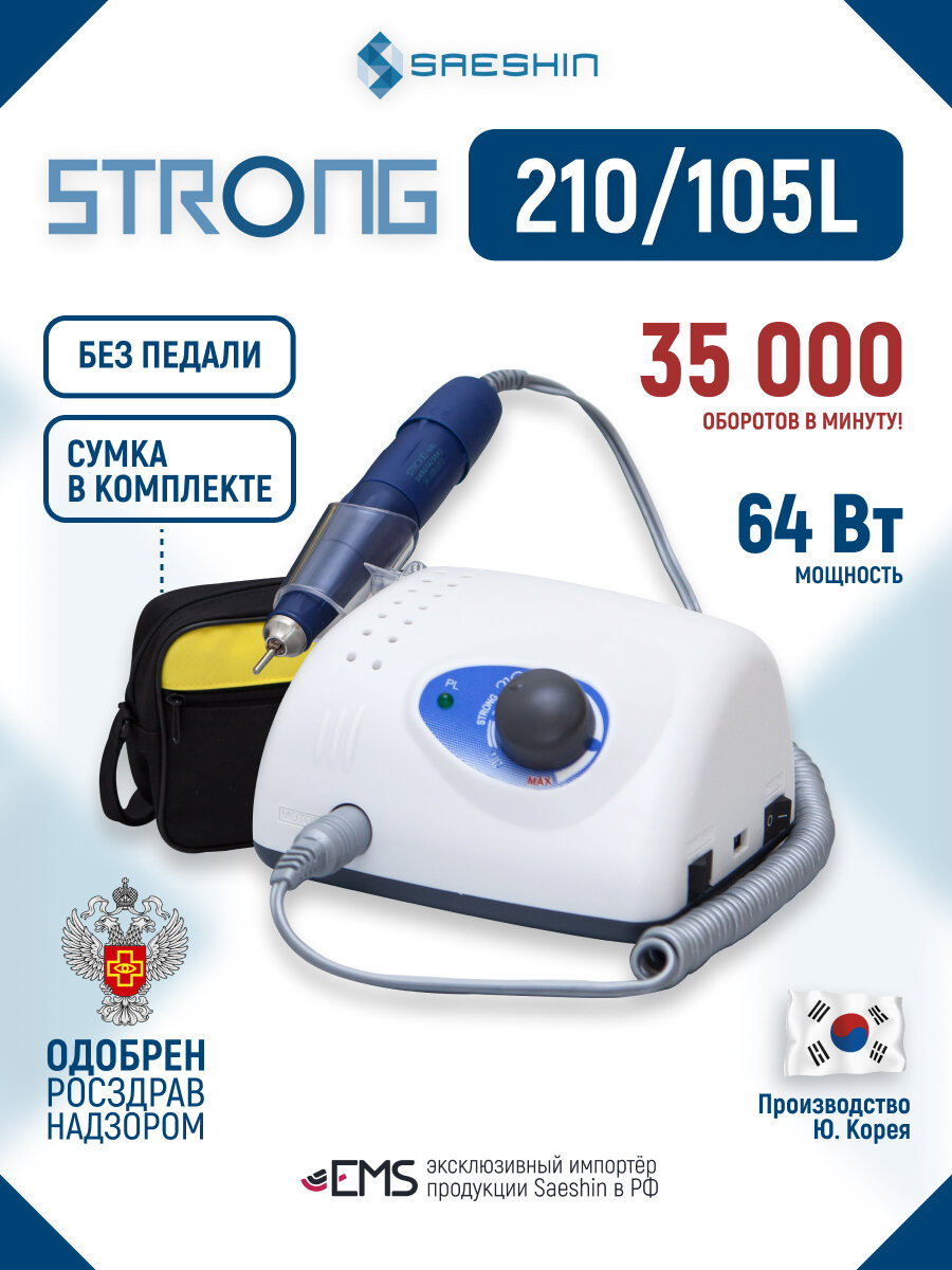 STRONG 210/105L, микромотор зуботехнический, 35 000 об/мин, 64 Вт (без педали, с сумкой)