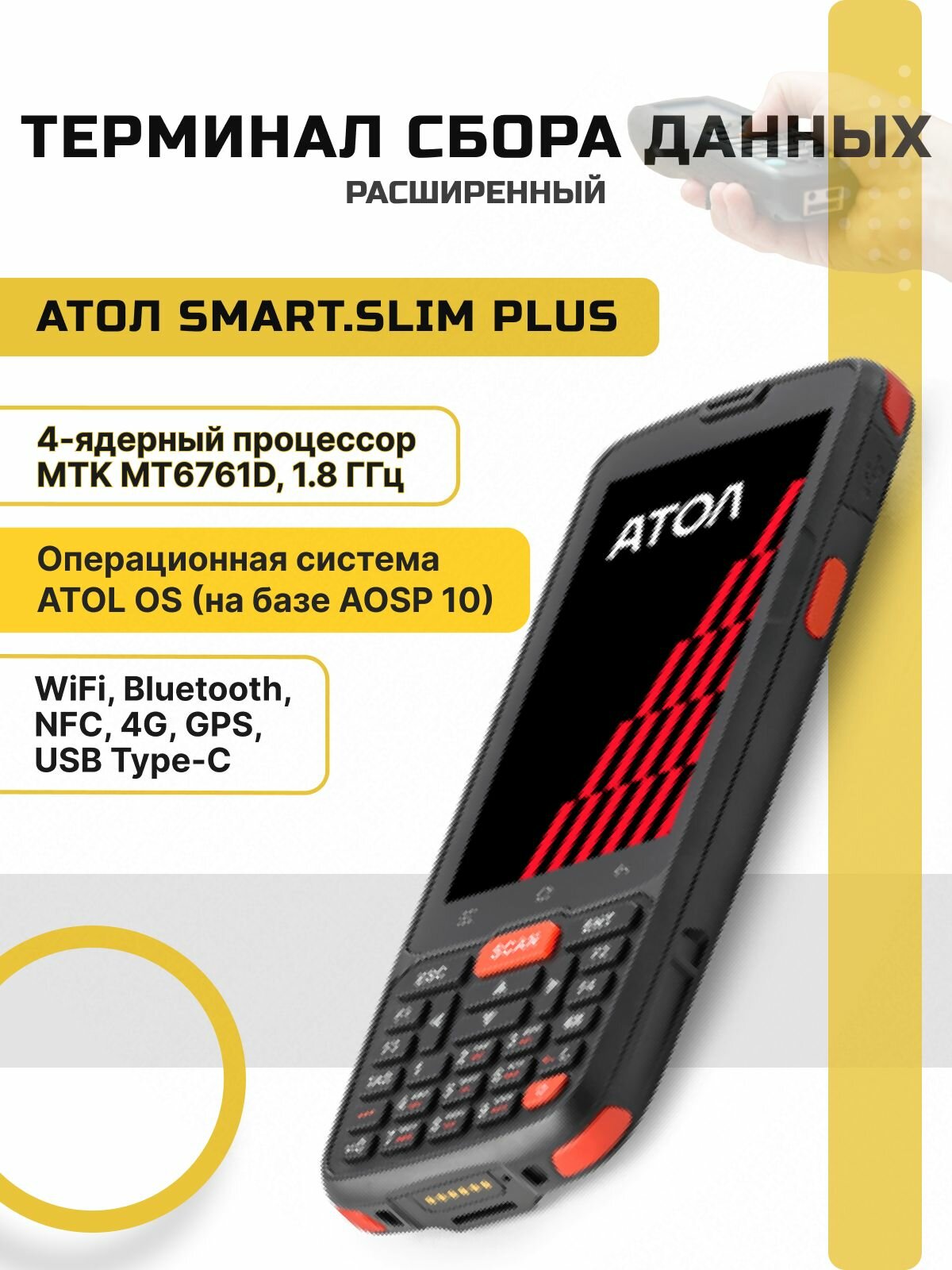 Терминал сбора данных АТОЛ Smart.Slim Plus расширенный (Android 10 с GMS, 2Gb/16Gb, 2D)