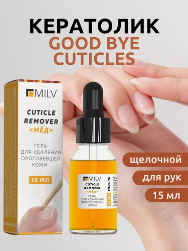 Изображение товара MILV Гель для удаления ороговевшей кожи Кератогель щелочной CUTICLE REMOVER МЁД 15 мл.