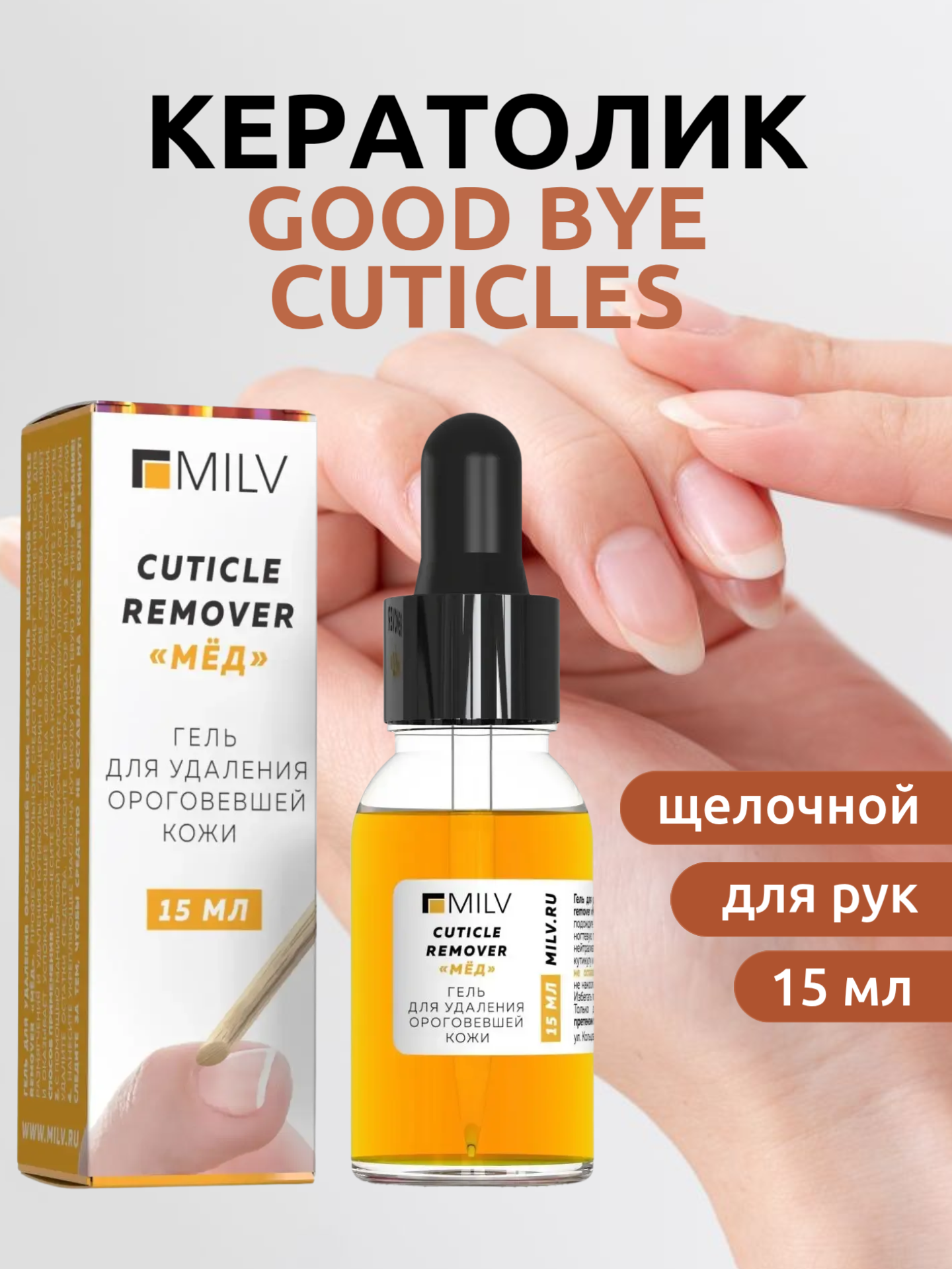 MILV Гель для удаления ороговевшей кожи Кератогель щелочной CUTICLE REMOVER МЁД 15 мл