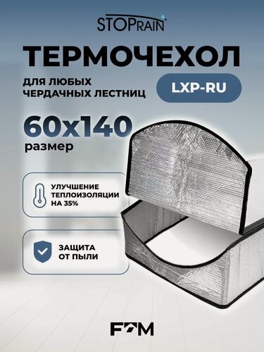 Изображение товара Термочехол для утепления любых чердачных лестниц LXP-RU (для проёма 60* 140)