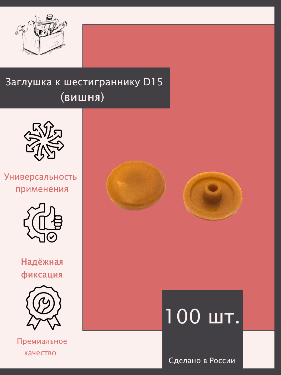 Заглушка к шестиграннику (вишня) D15 - 100 шт. Эксклюзивно от ШкафыТут. РФ