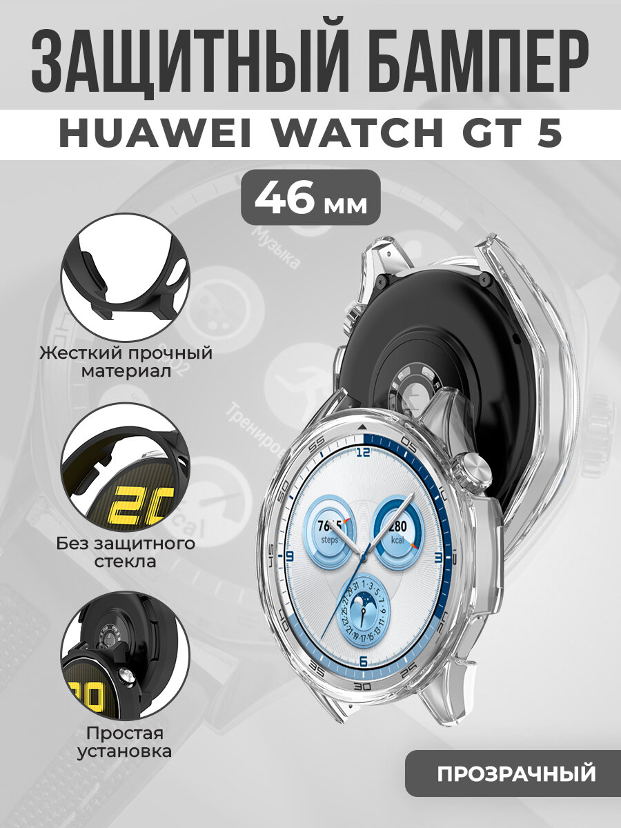 Жесткий защитный чехол для Huawei Watch GT 5, 46 мм, прозрачный