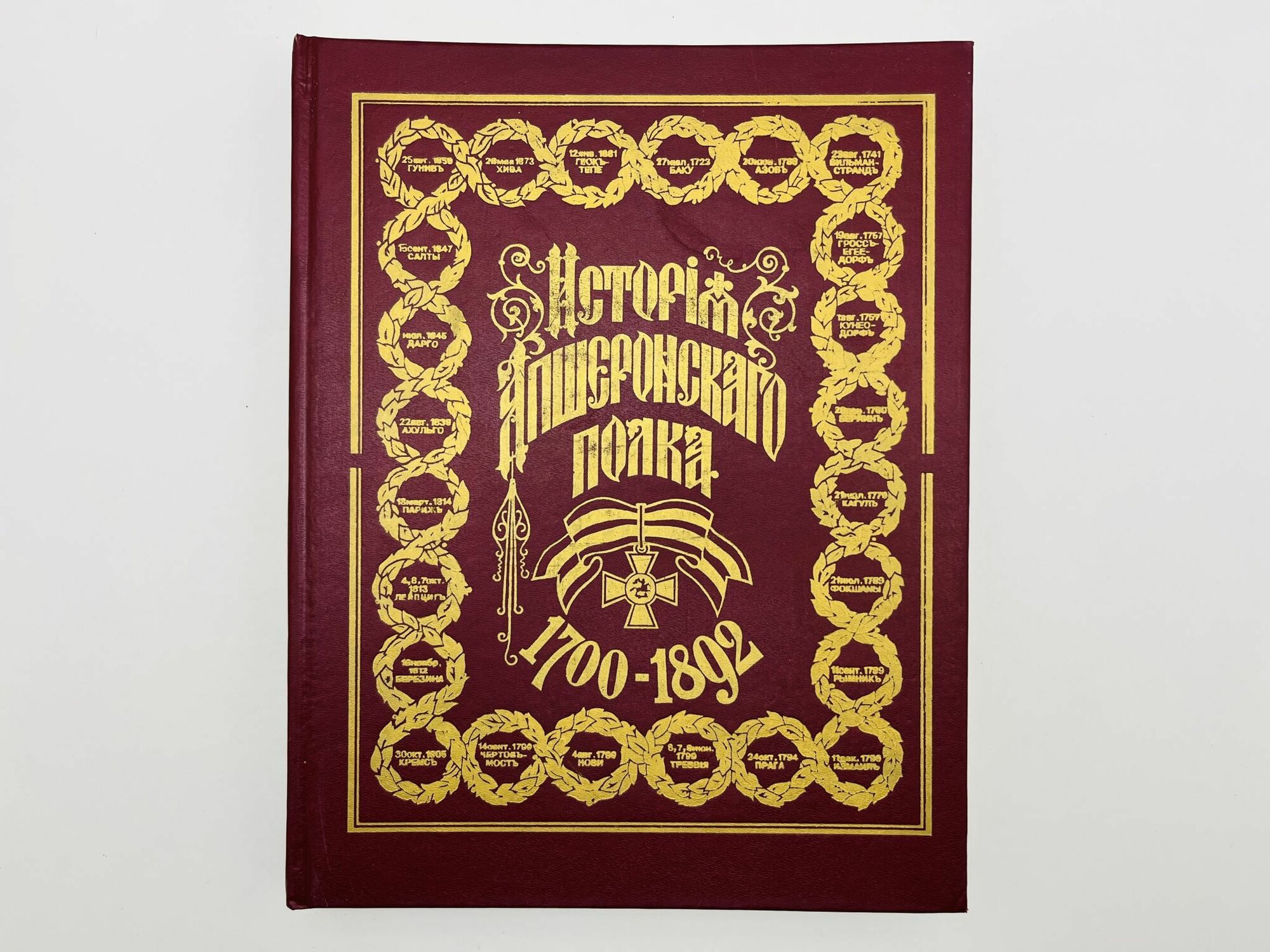 История Апшеронского полка 1700-1892. Том 1: Главы 1-27