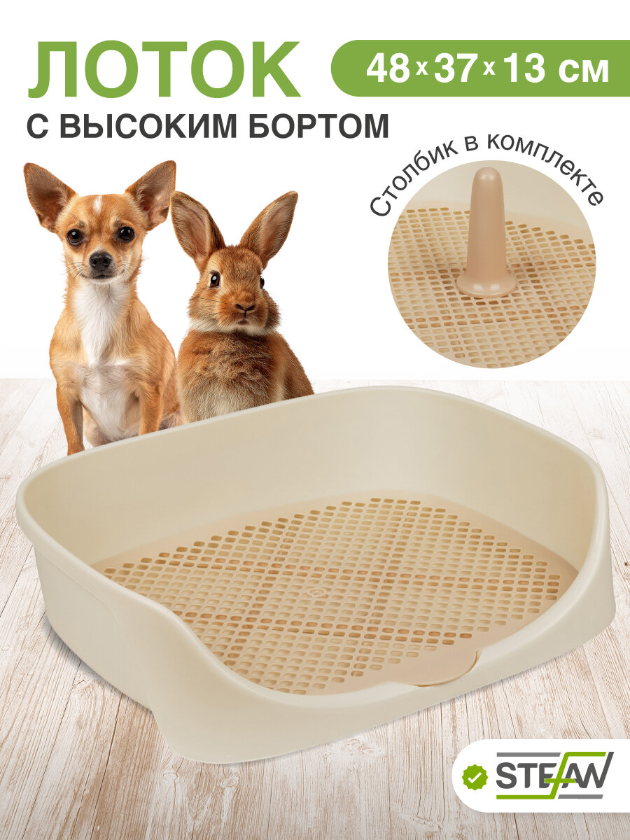 Туалет для собак c высоким бортом сеткой и столбиком Монако STEFAN (S) 48x37x18 бежевый W04003