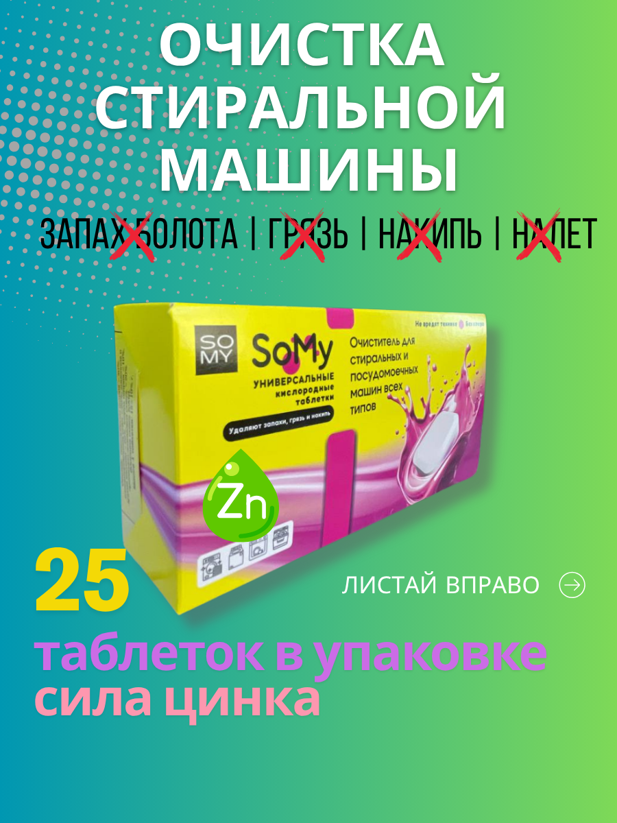 Очиститель для стиральных машин всех типов 25 таблеток с цинком