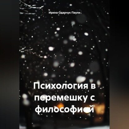 Психология в перемешку с философией [Аудиокнига]