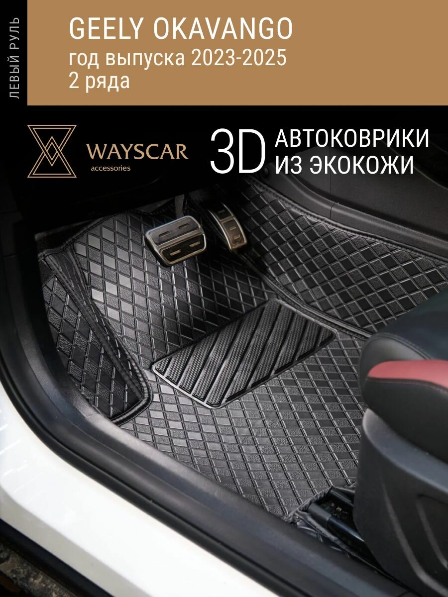 3D автоковрик из экокожи Geely Okavango; 2023-2025; 5 мест, 2 ряда "Лайт" черный в салон авто без защитных накладок