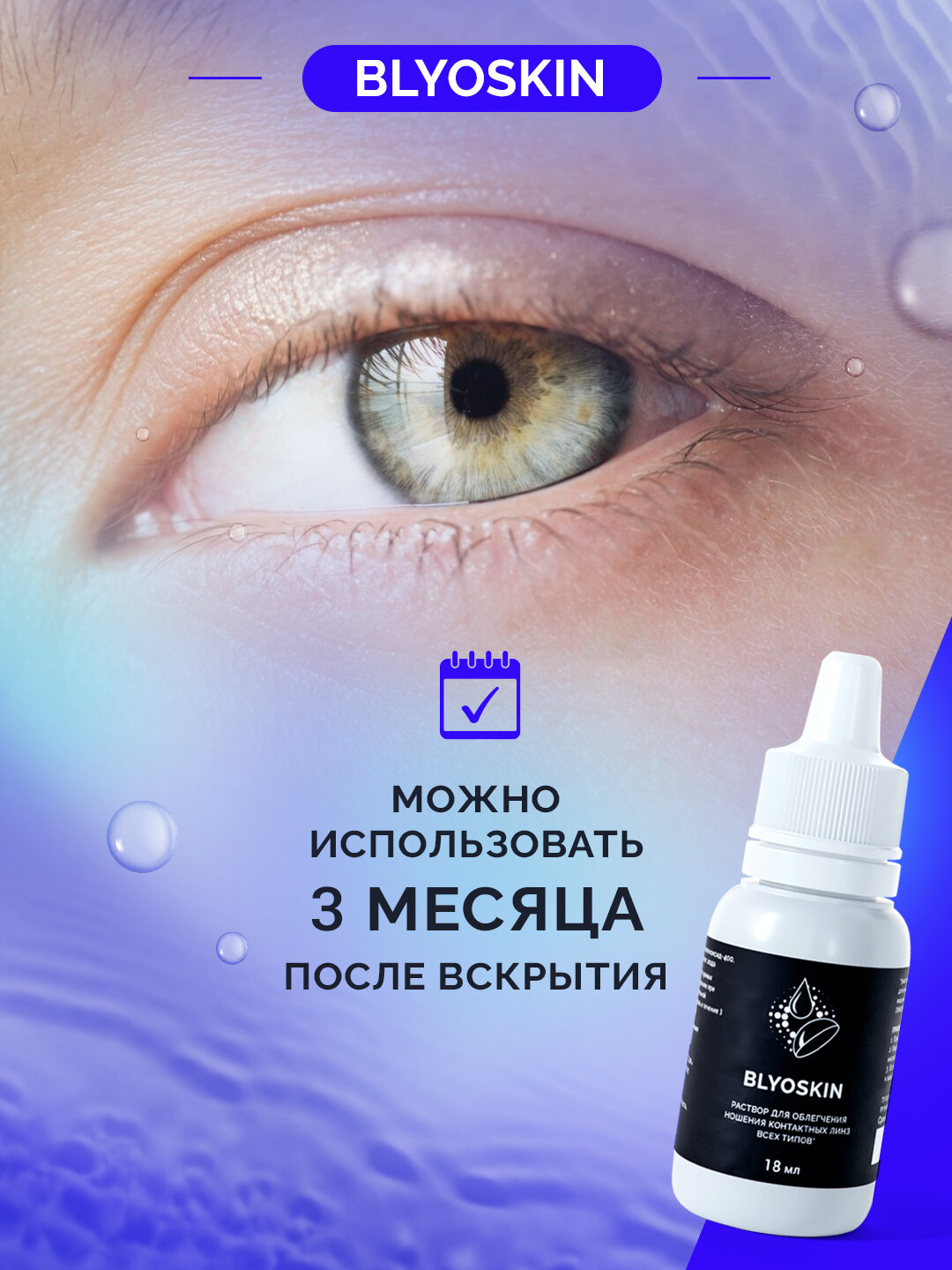 Увлажняющие Глазные Капли Капли для глаз увлажняющие для линз BLYOSKIN 18 мл