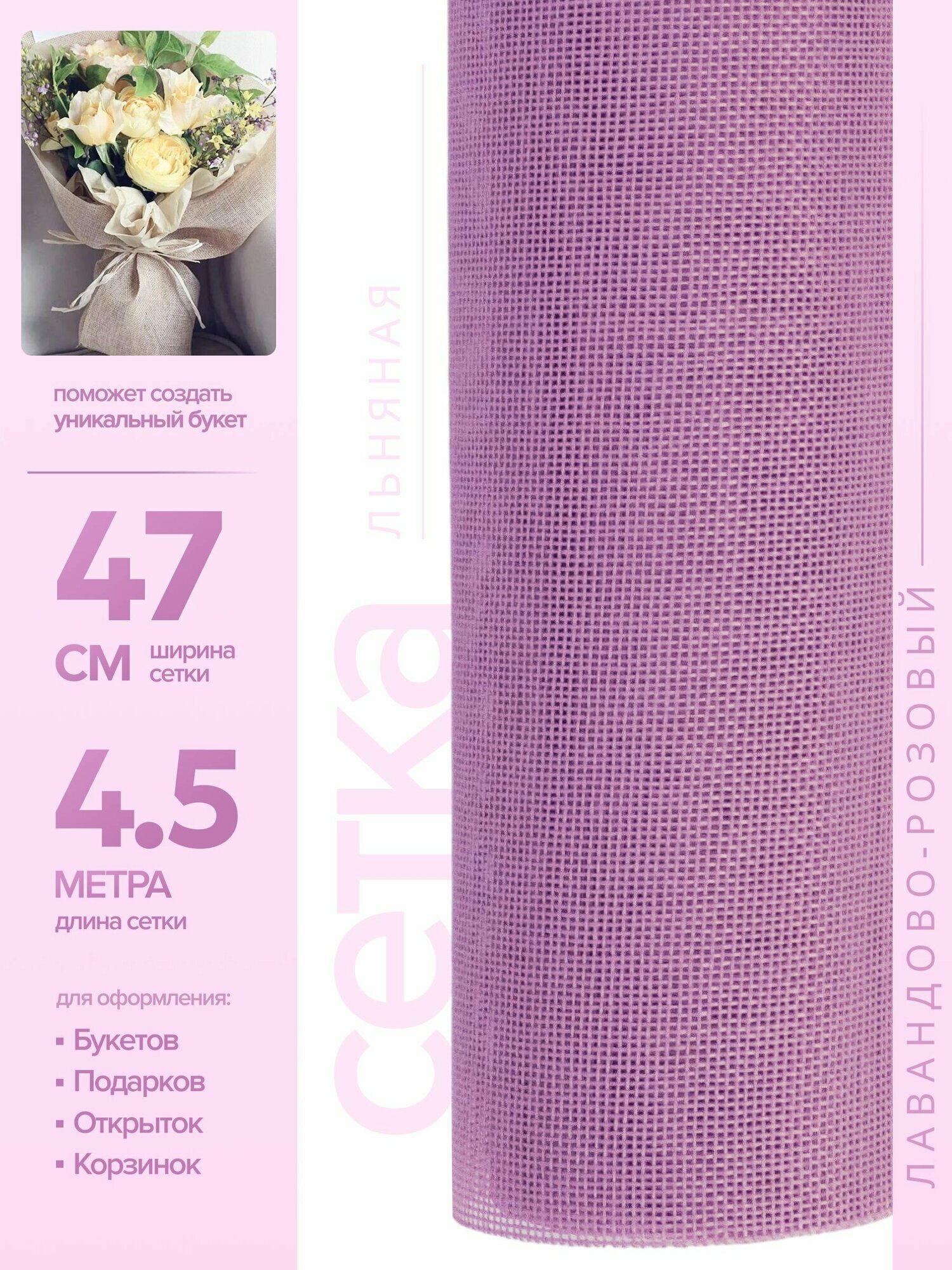 Сетка ATLASweld, искусственная, льняная, лавандовая, 47см*4,5м