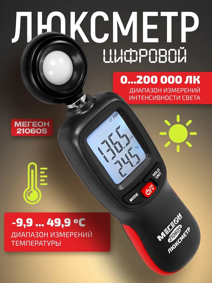 Цифровой люксметр мегеон 21060S