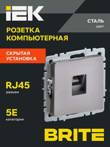 Изображение товара BRITE Розетка компьютерная RJ45 кат.5E РК10-БрС нержавеющая сталь IEK