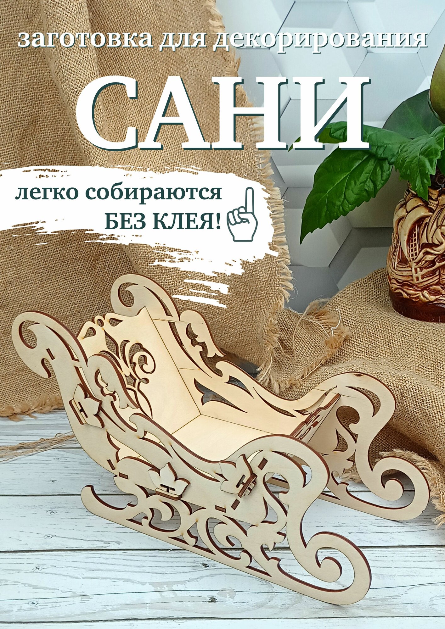 Подарочная упаковка "Сани", заготовка для творчества новогодняя