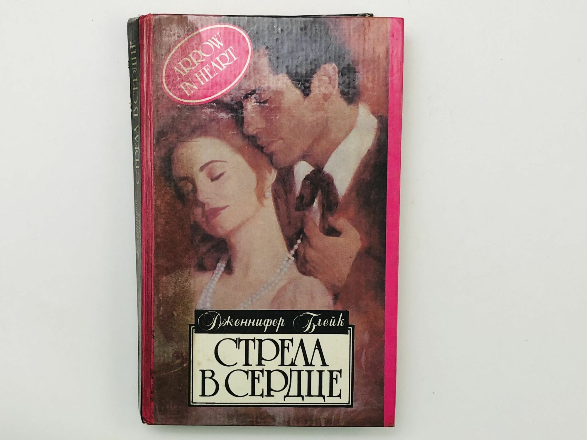 Стрела в сердце