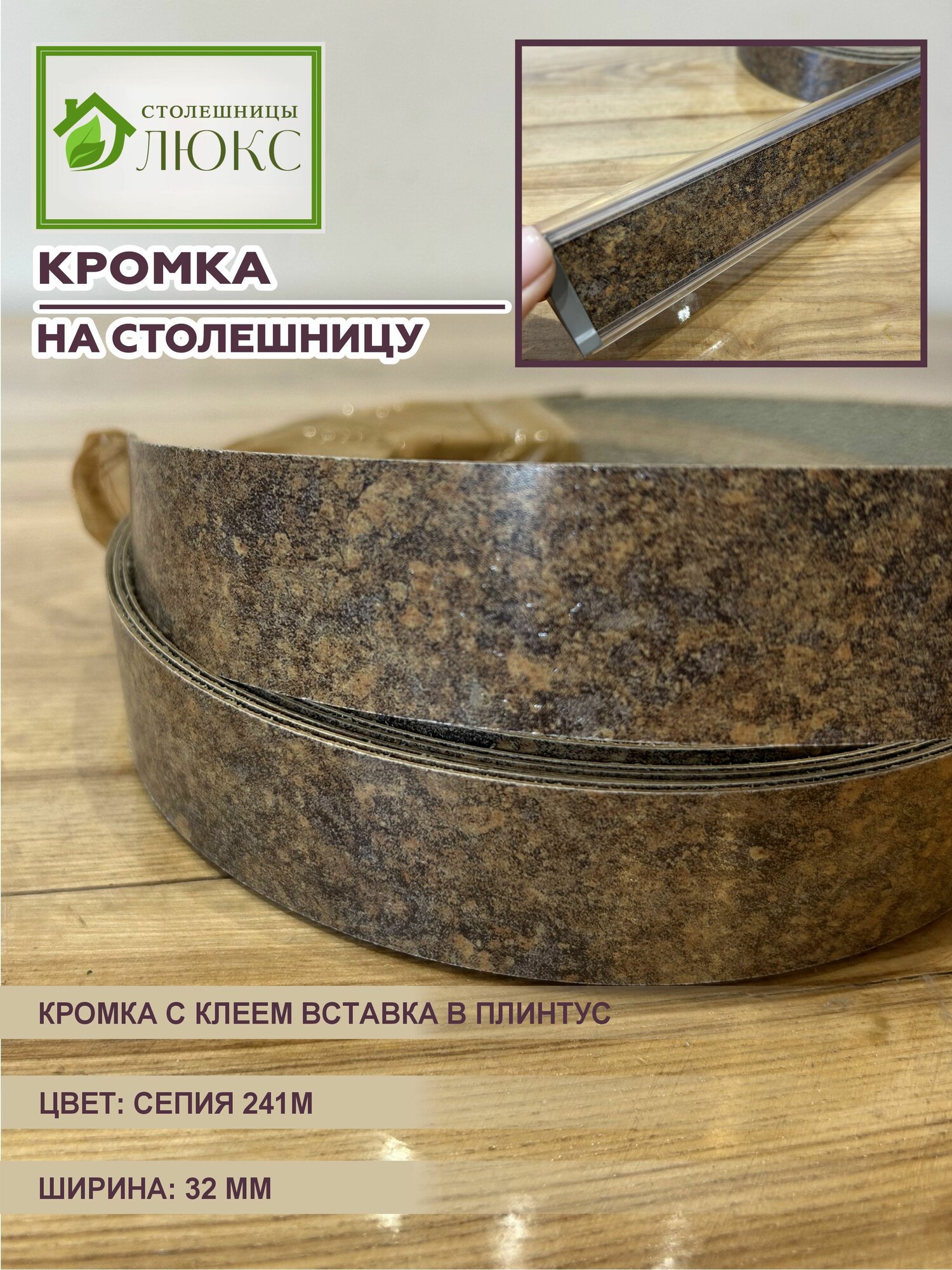 Кромка для столешницы с клеем вставка в плинтус Сепия 32 мм 300 см
