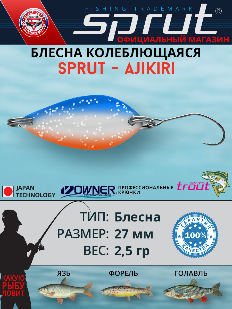 Блесна Колеблющаяся Sprut Ajikiri Micro Spoon (27mm/2,5g/SB)