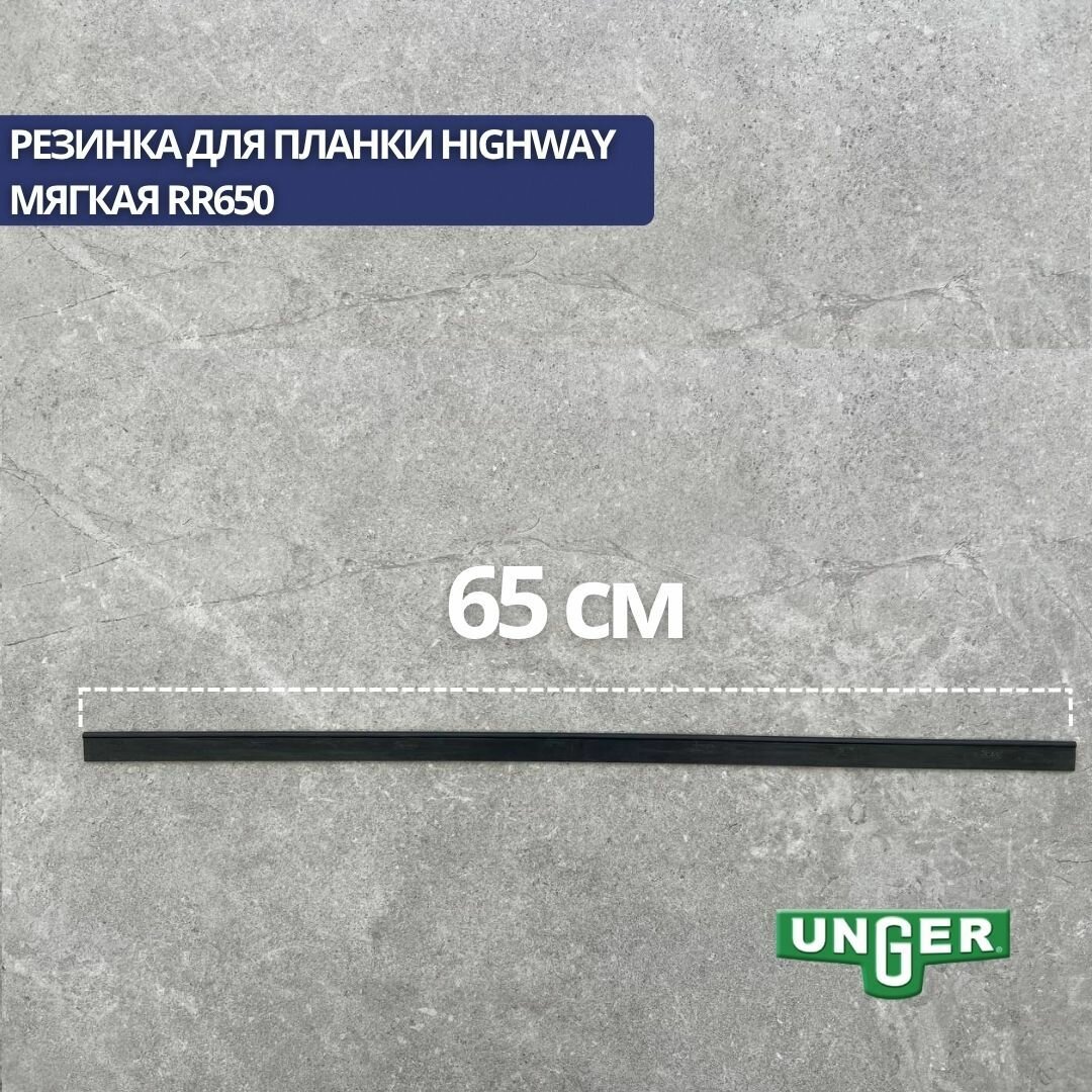 Мягкая резинка Unger Highway RR650 65 см